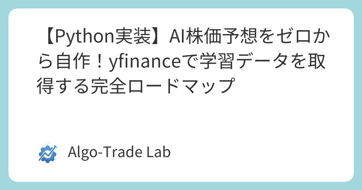 【Python実装】AI株価予想をゼロから自作！yfinanceで学習データを取得する完全ロードマップ | コピペで動く！Python× ...