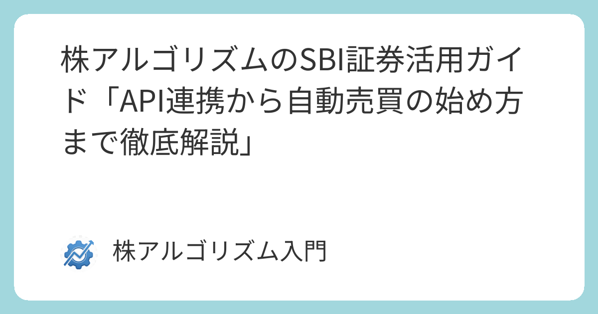 [B! API] 株アルゴリズムのSBI証券活用ガイド「API連携から自動売買の始め方まで徹底解説」