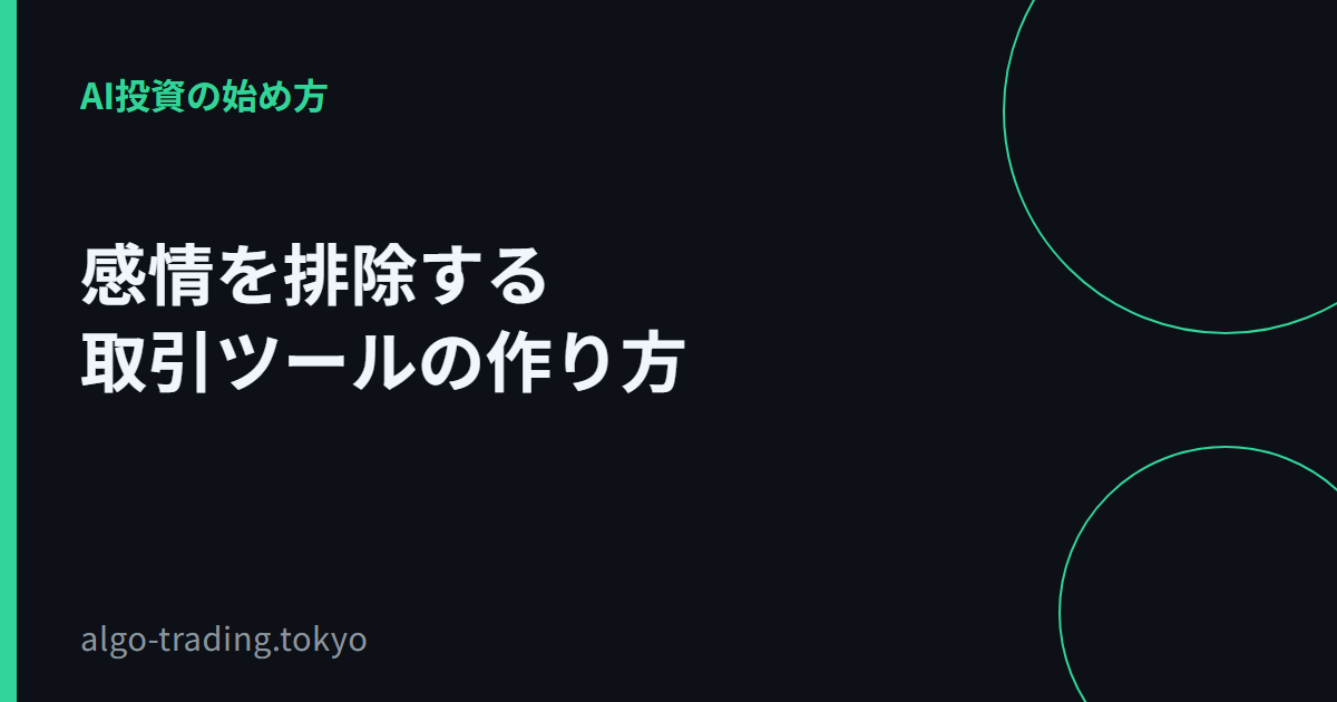 感情を排除する取引ツールの作り方