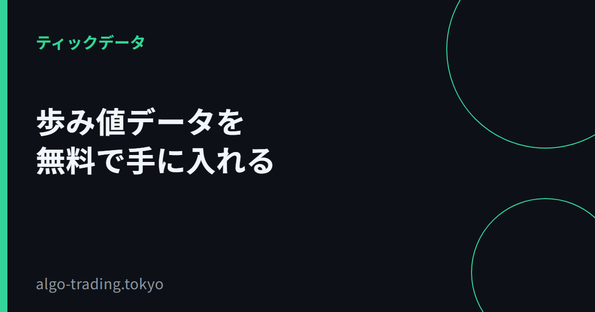 歩み値データを無料で手に入れる