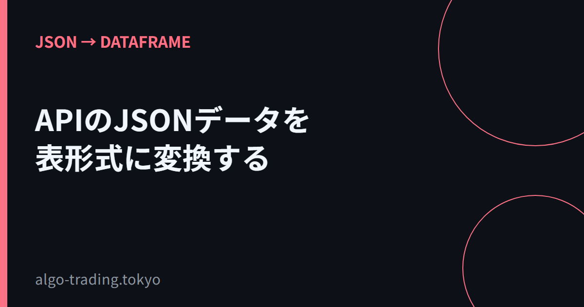 APIのJSONデータを表形式に変換する
