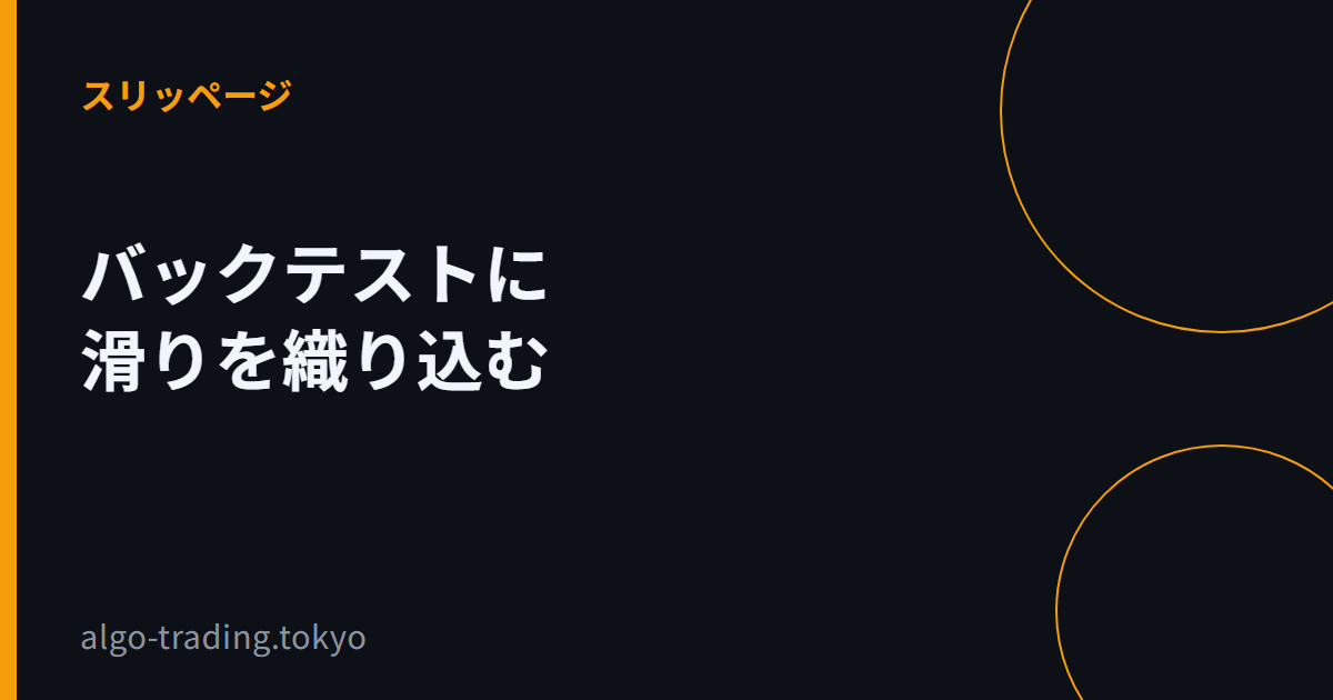 バックテストに滑りを織り込む