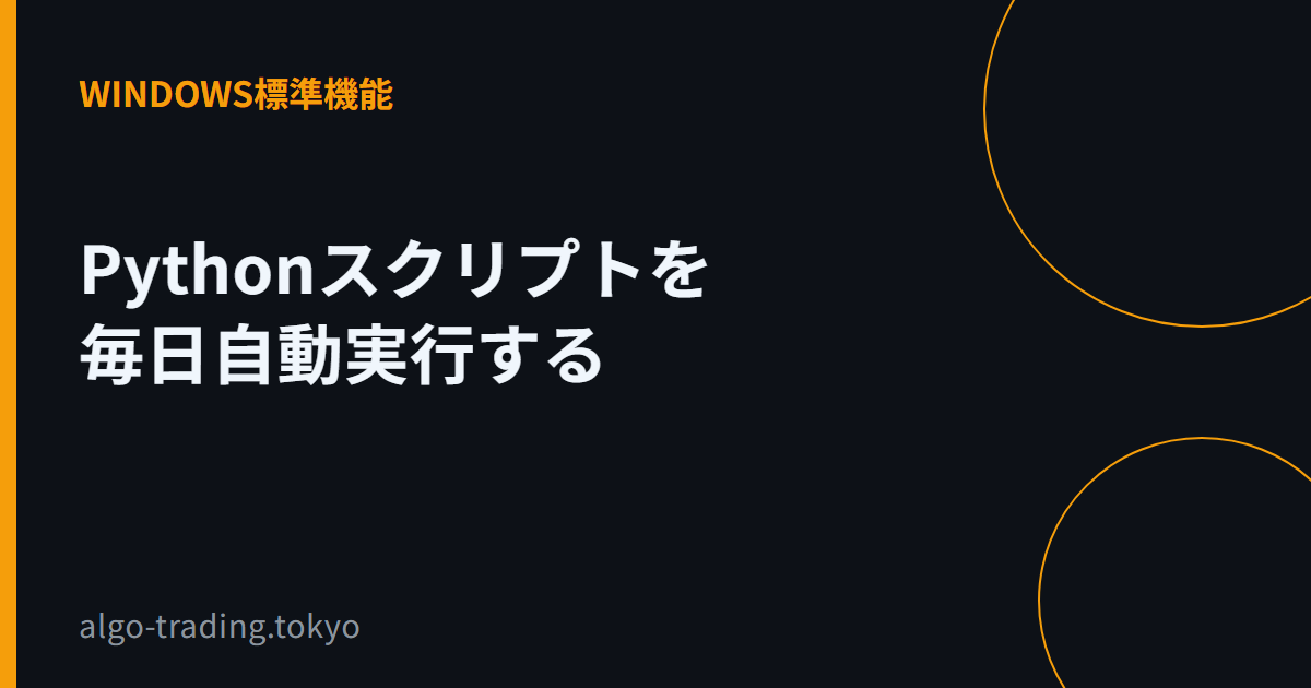 Pythonスクリプトを毎日自動実行する