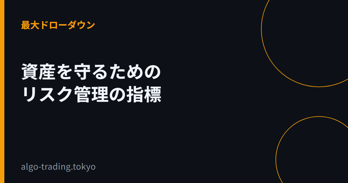資産を守るためのリスク管理の指標