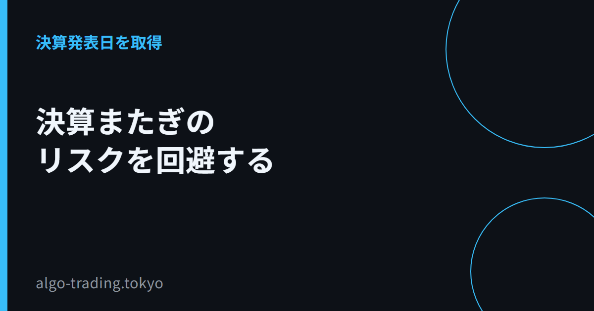 決算またぎのリスクを回避する