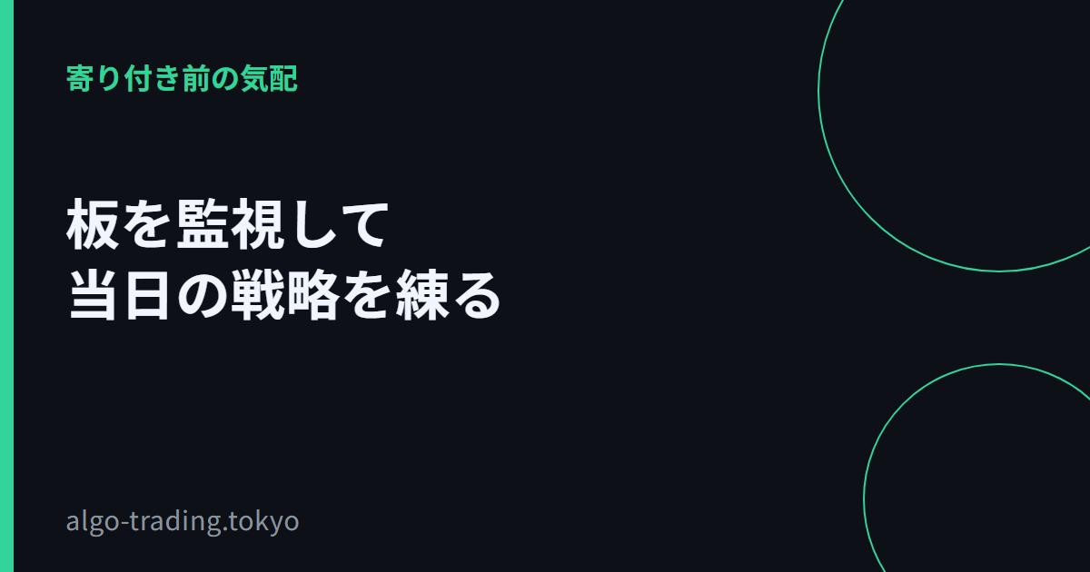 板を監視して当日の戦略を練る