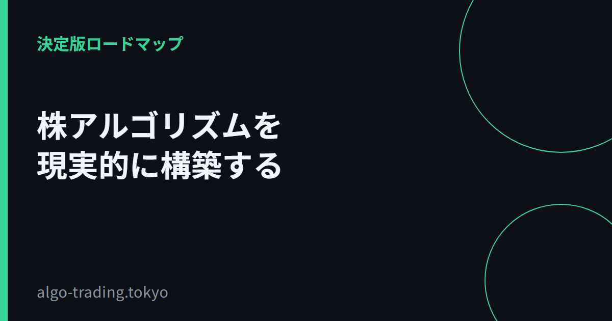 株アルゴリズムを現実的に構築する