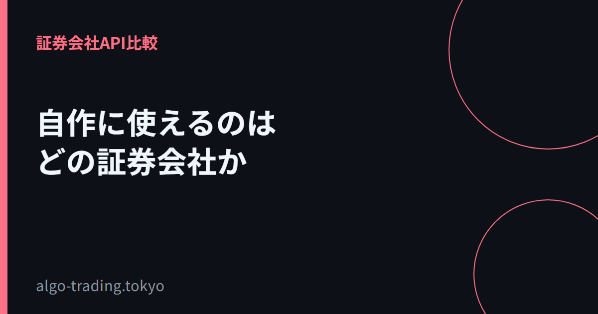 自作に使えるのはどの証券会社か