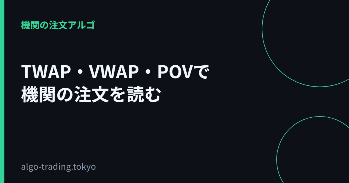 TWAP・VWAP・POVで機関の注文を読む