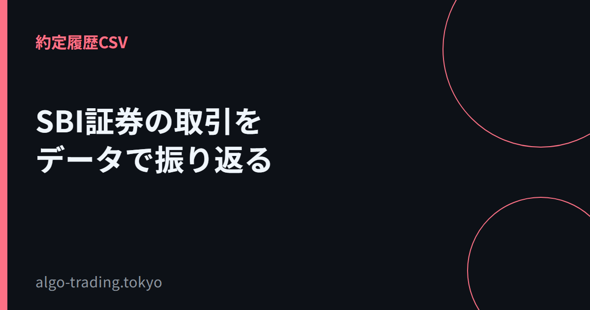 SBI証券の取引をデータで振り返る