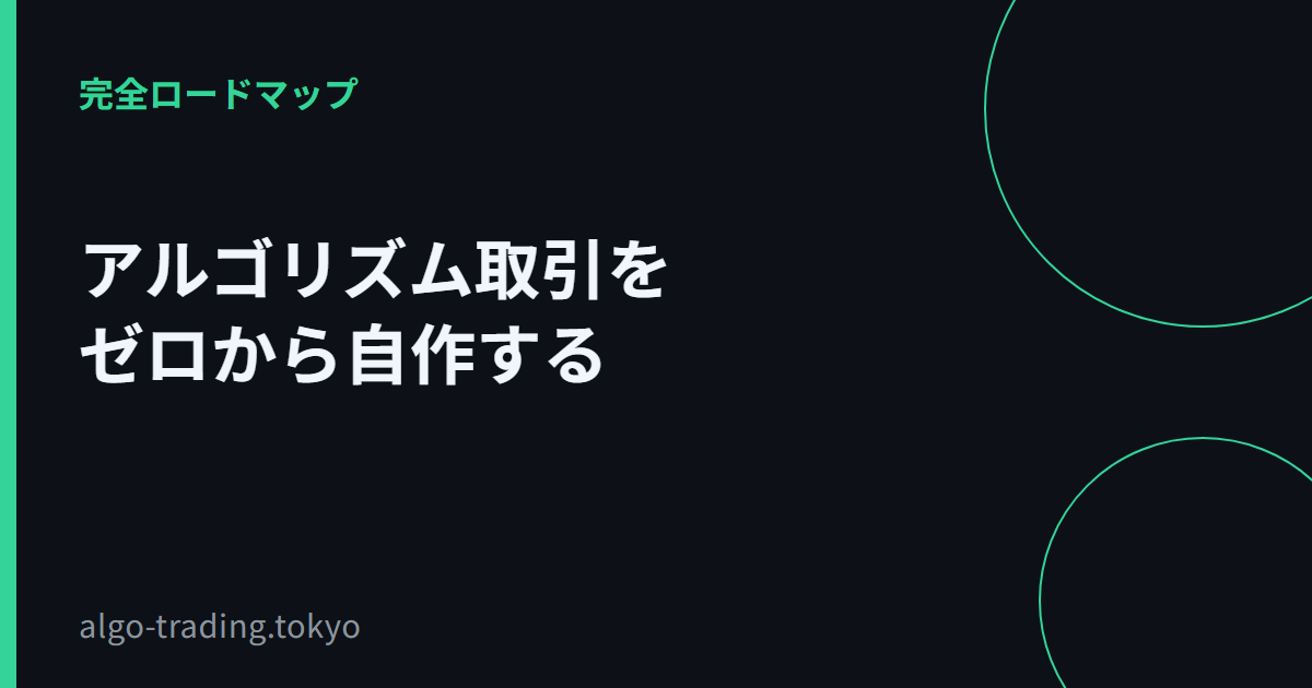 アルゴリズム取引をゼロから自作する