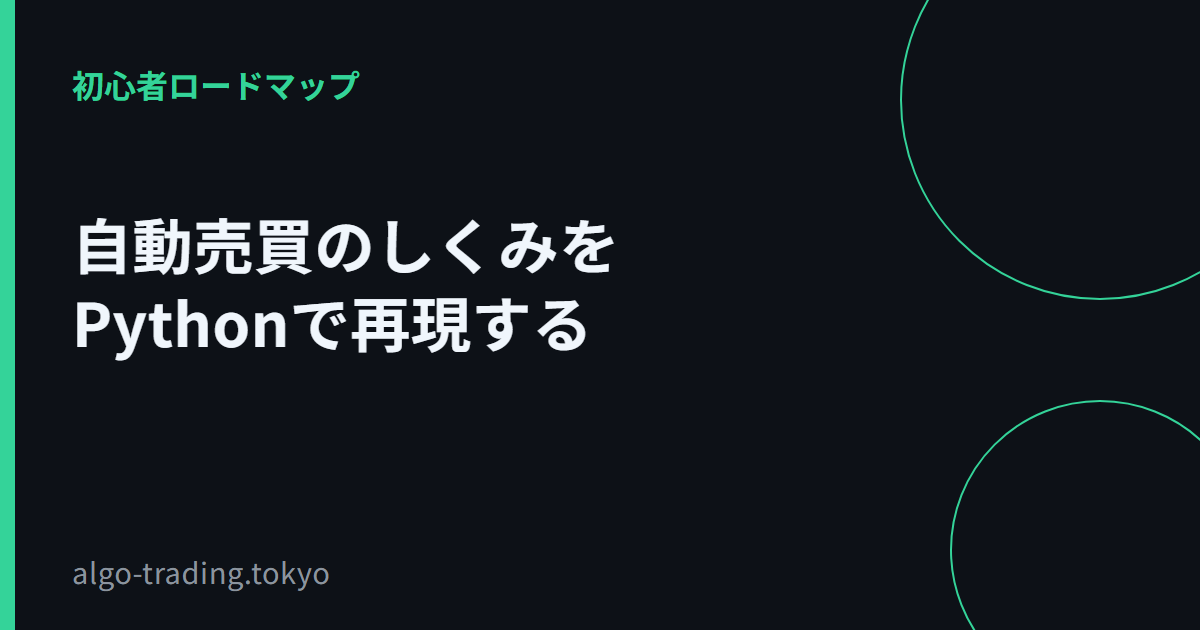 自動売買のしくみをPythonで再現する