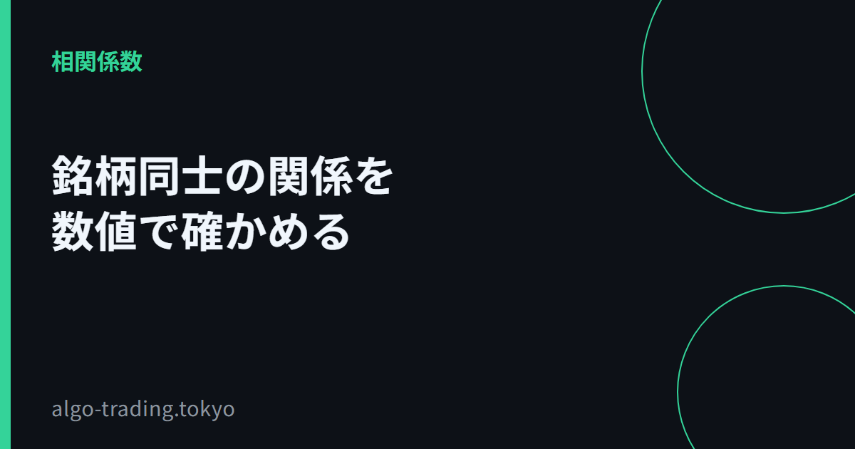 銘柄同士の関係を数値で確かめる