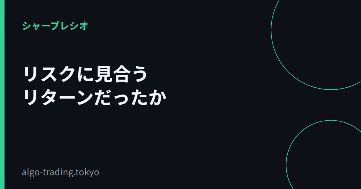 リスクに見合うリターンだったか