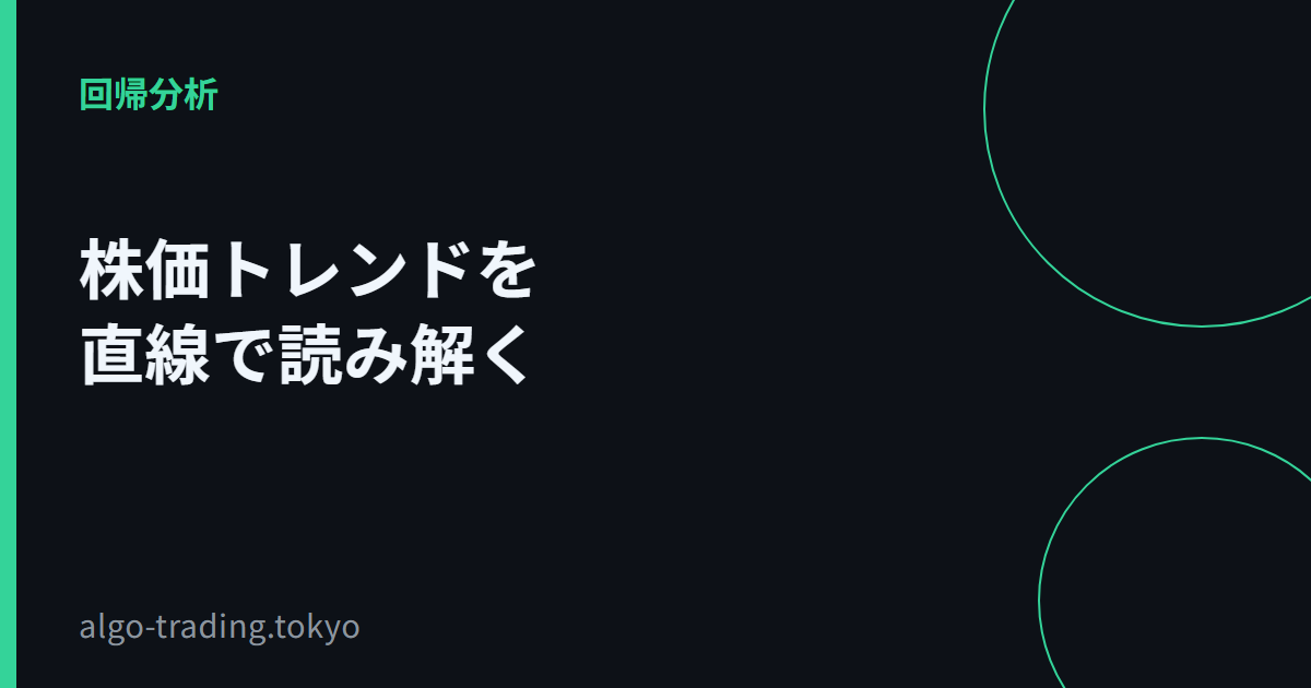 株価トレンドを直線で読み解く