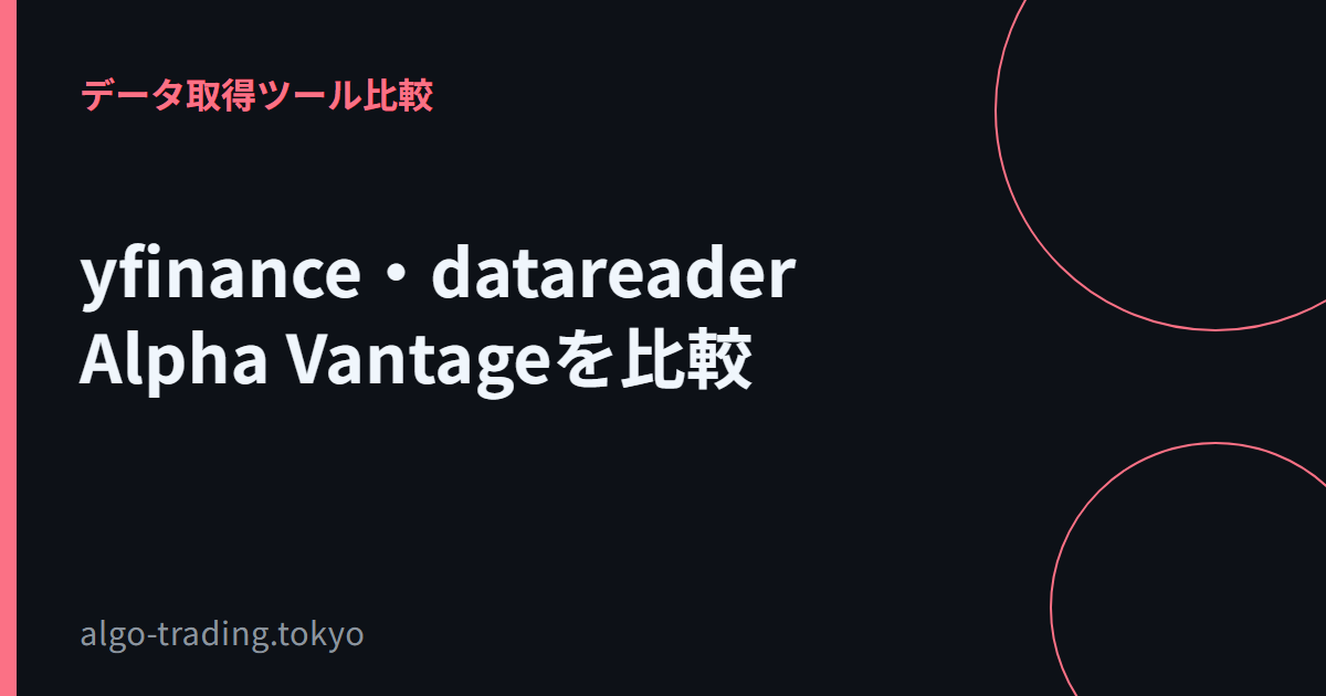 yfinance・datareaderAlpha Vantageを比較