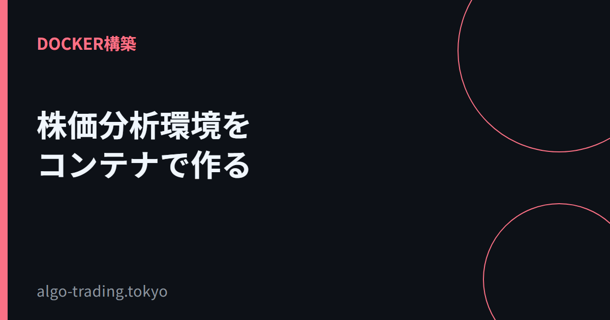 株価分析環境をコンテナで作る
