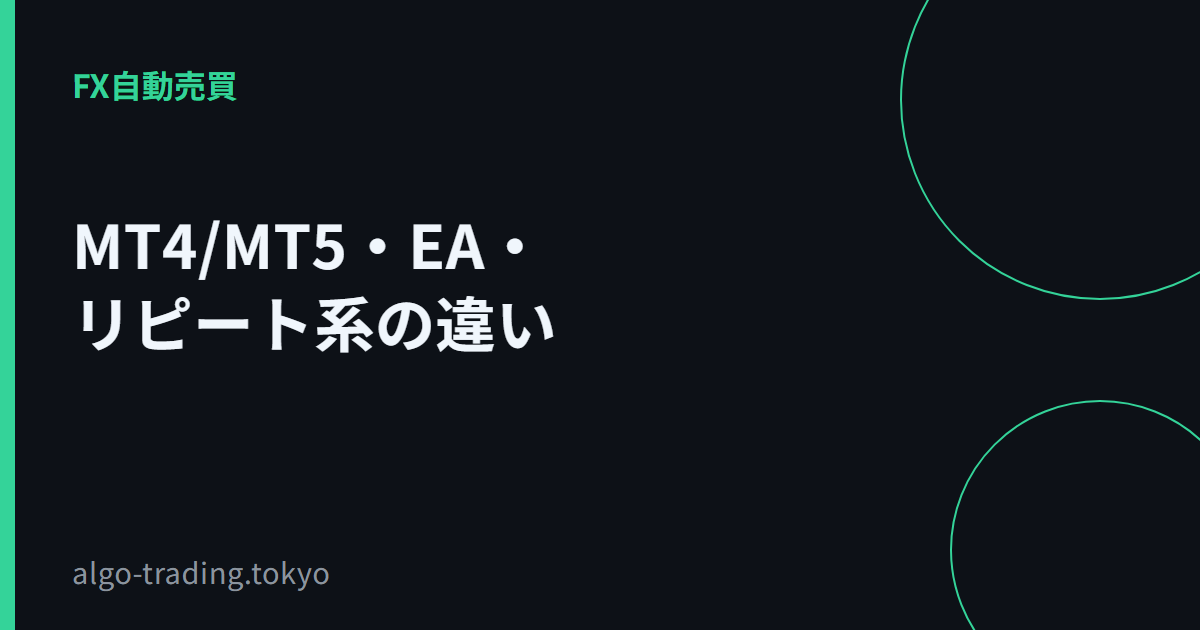 MT4/MT5・EA・リピート系の違い