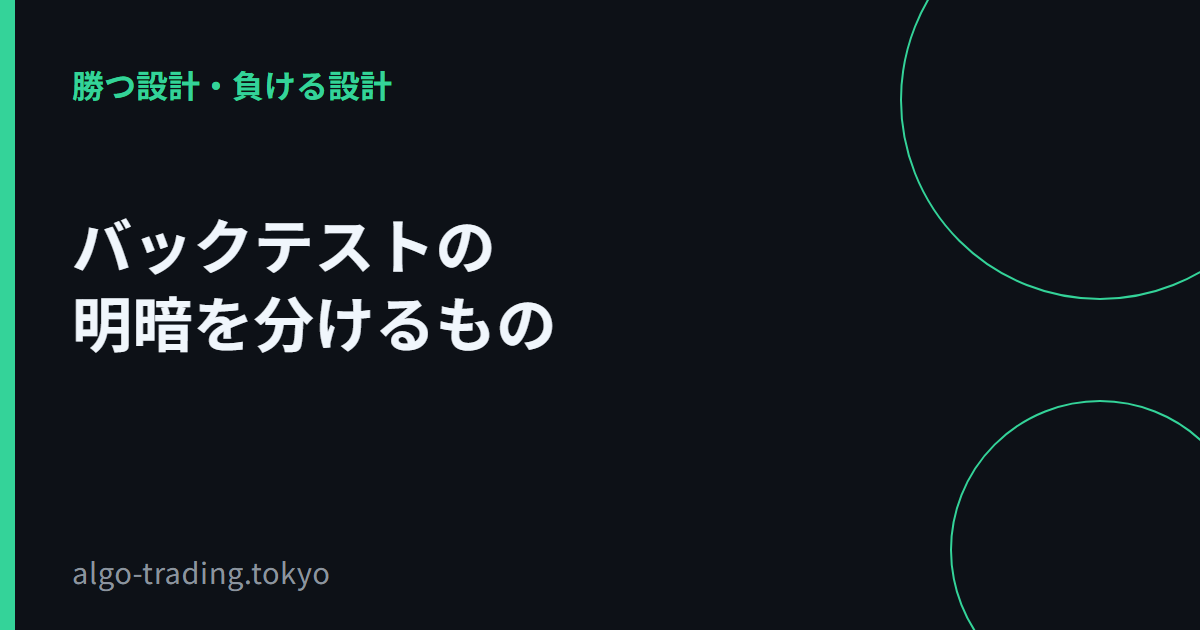 バックテストの明暗を分けるもの