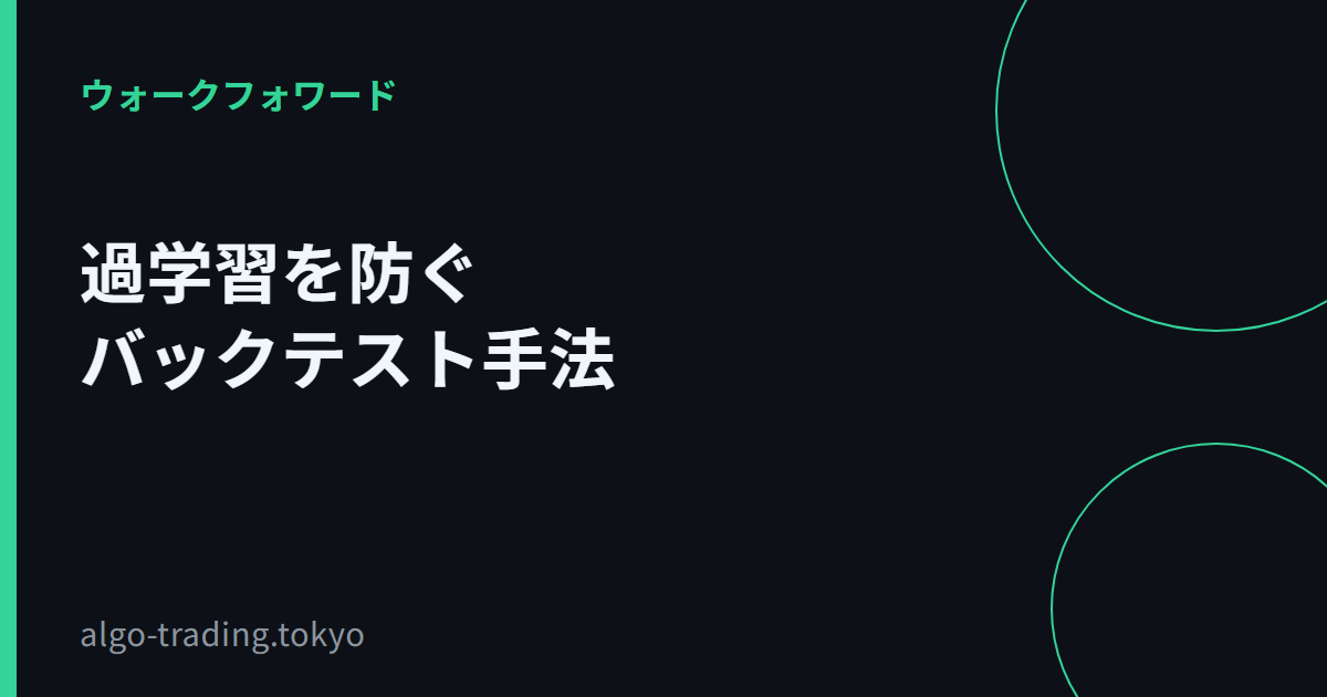過学習を防ぐバックテスト手法