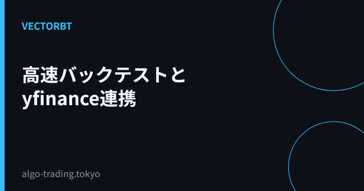 高速バックテストとyfinance連携