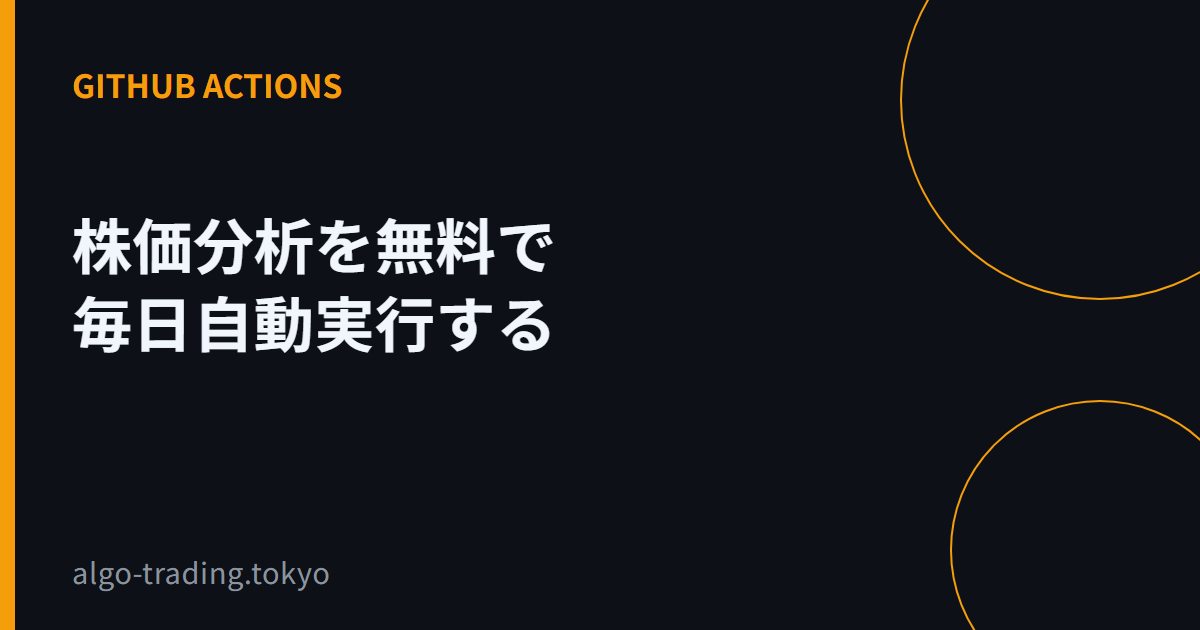 株価分析を無料で毎日自動実行する