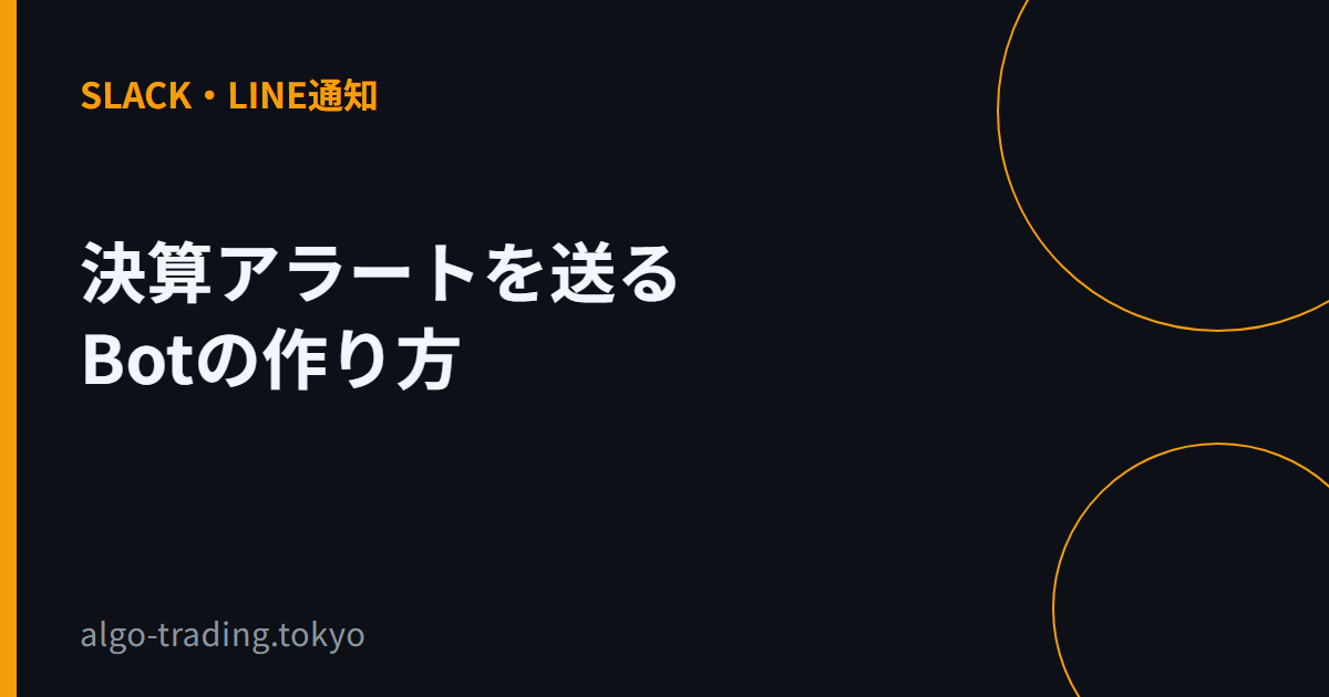 決算アラートを送るBotの作り方