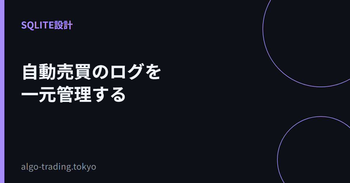 自動売買のログを一元管理する