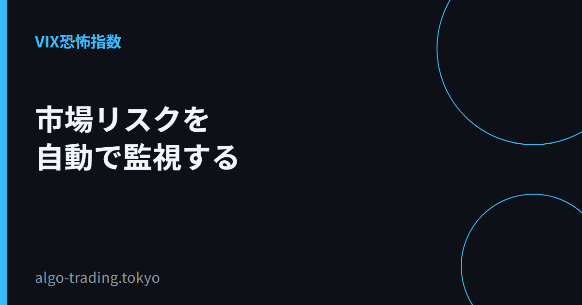 市場リスクを自動で監視する