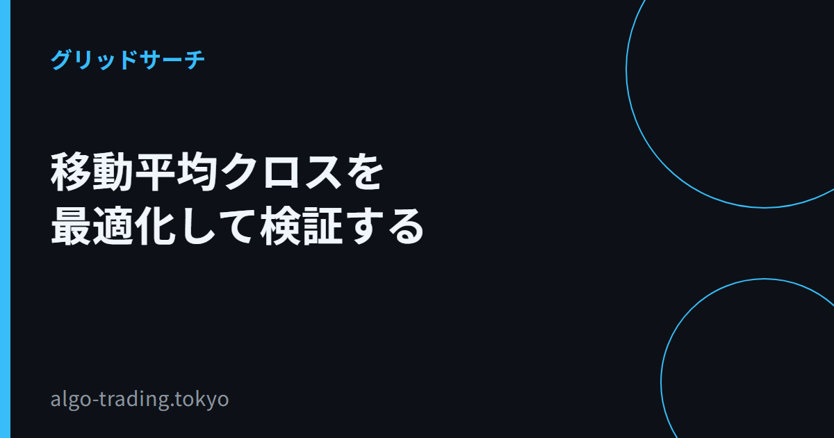 移動平均クロスを最適化して検証する