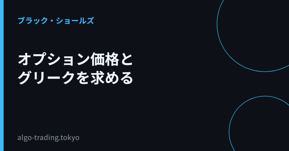 オプション価格とグリークを求める