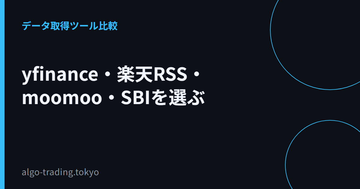 yfinance・楽天RSS・moomoo・SBIを選ぶ