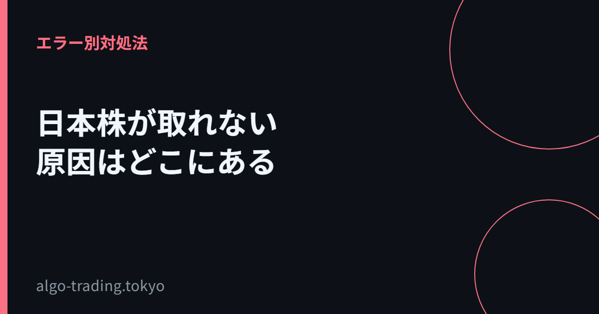 日本株が取れない原因はどこにある