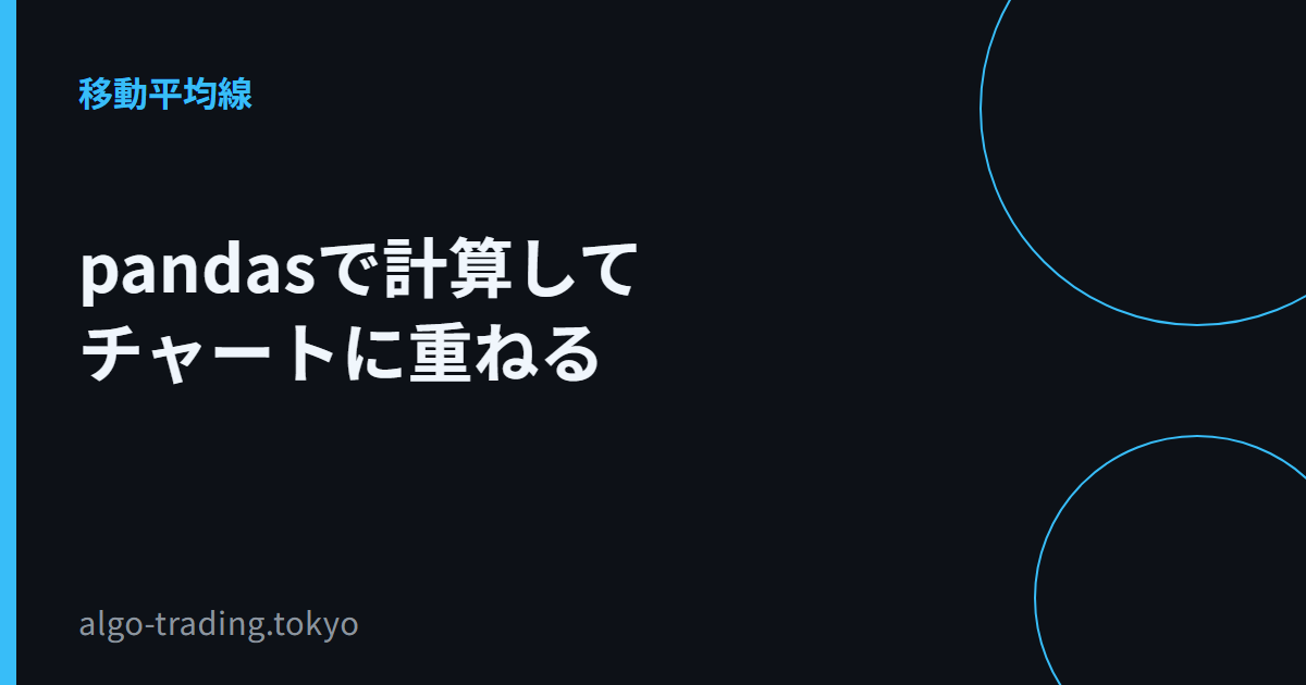 pandasで計算してチャートに重ねる