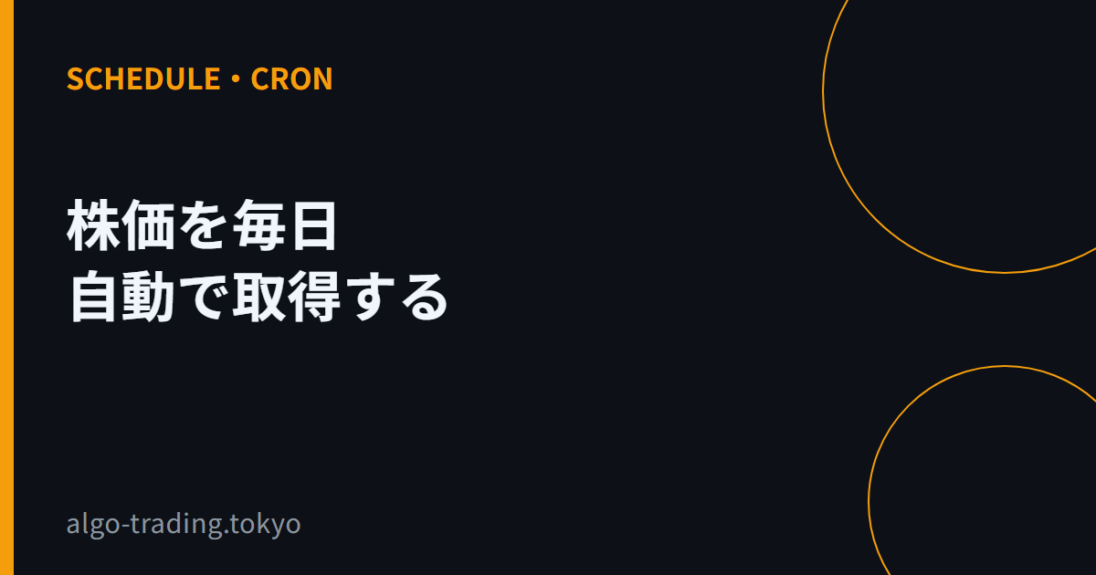 株価を毎日自動で取得する