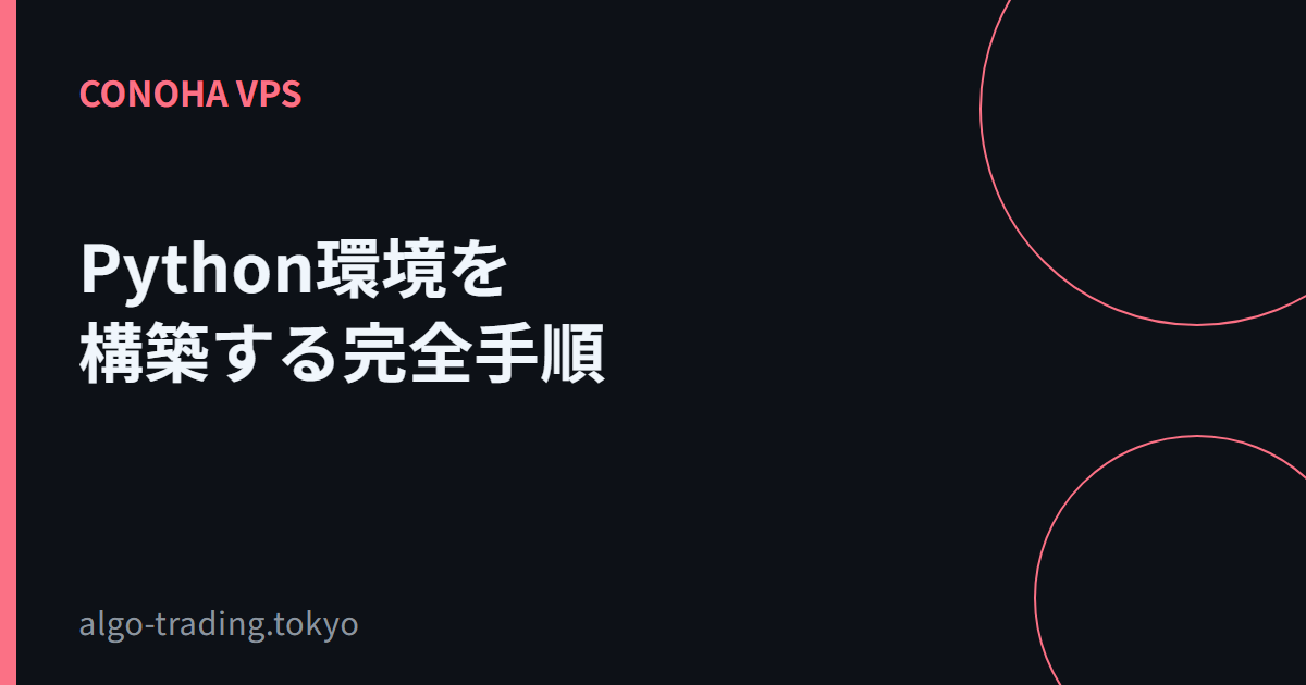 Python環境を構築する完全手順