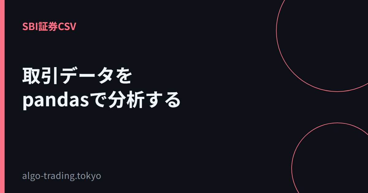 取引データをpandasで分析する