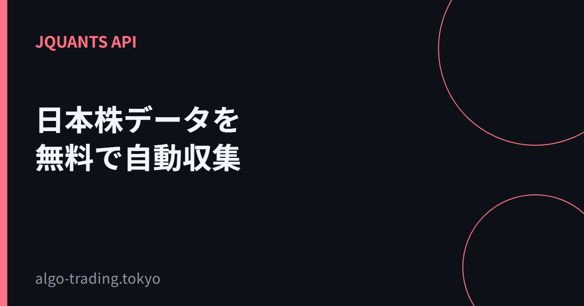日本株データを無料で自動収集