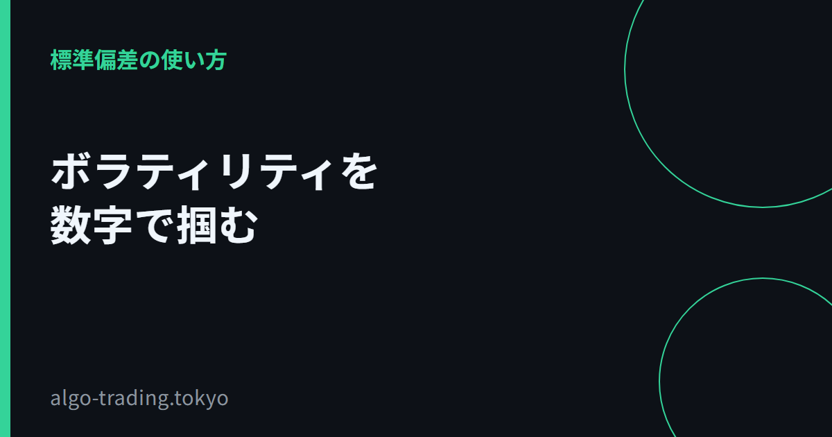 ボラティリティを数字で掴む