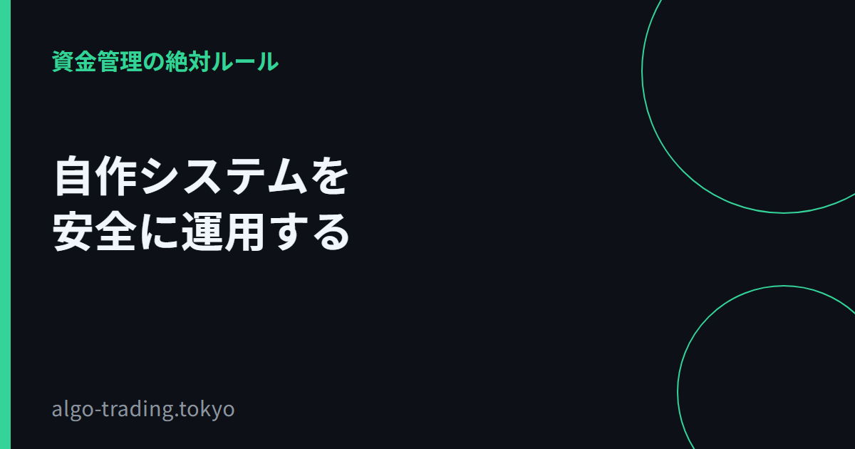 自作システムを安全に運用する