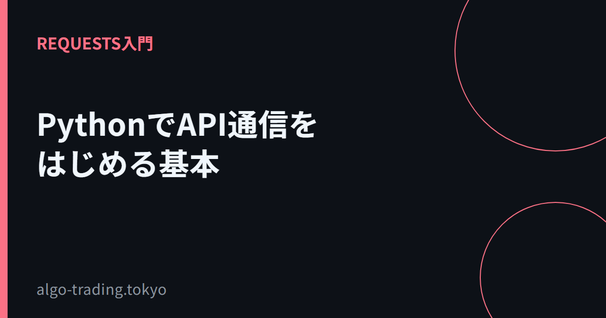 PythonでAPI通信をはじめる基本