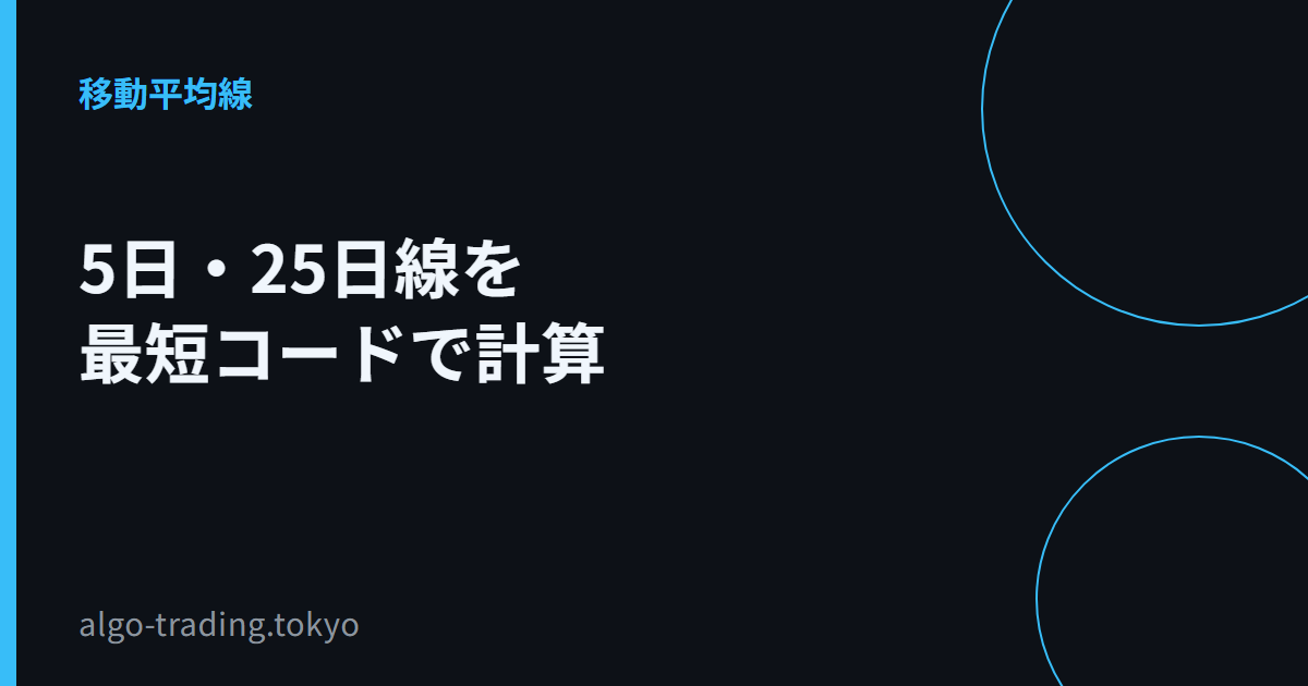 5日・25日線を最短コードで計算