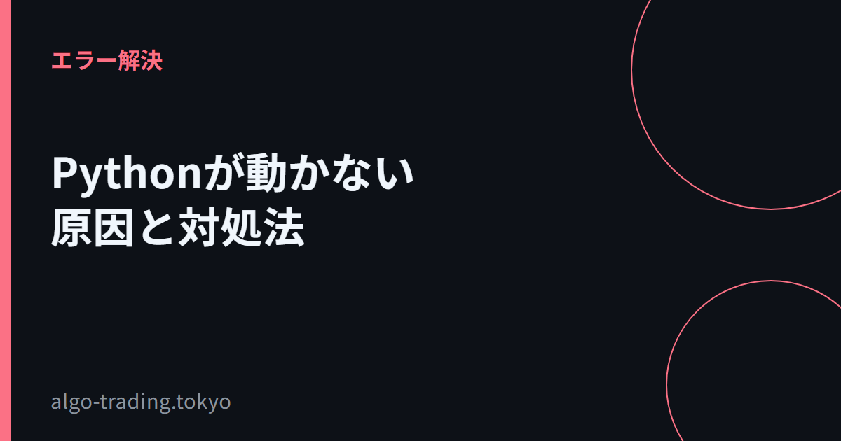 Pythonが動かない原因と対処法