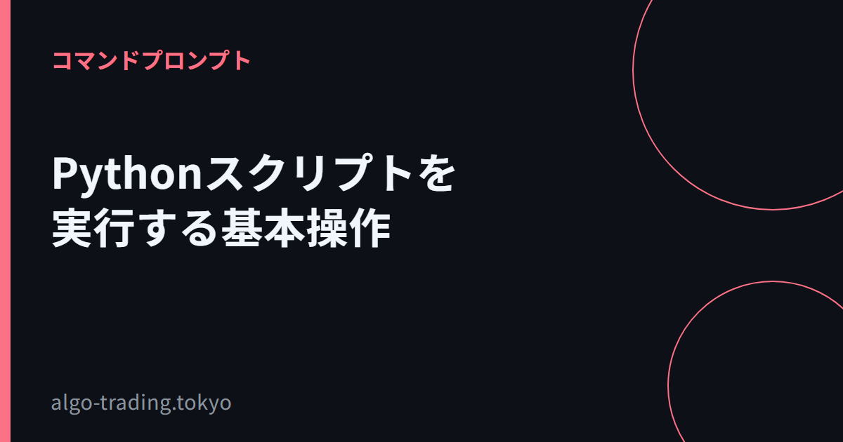 Pythonスクリプトを実行する基本操作