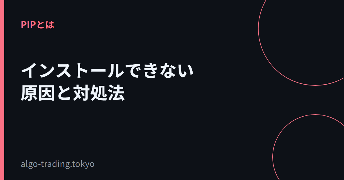インストールできない原因と対処法