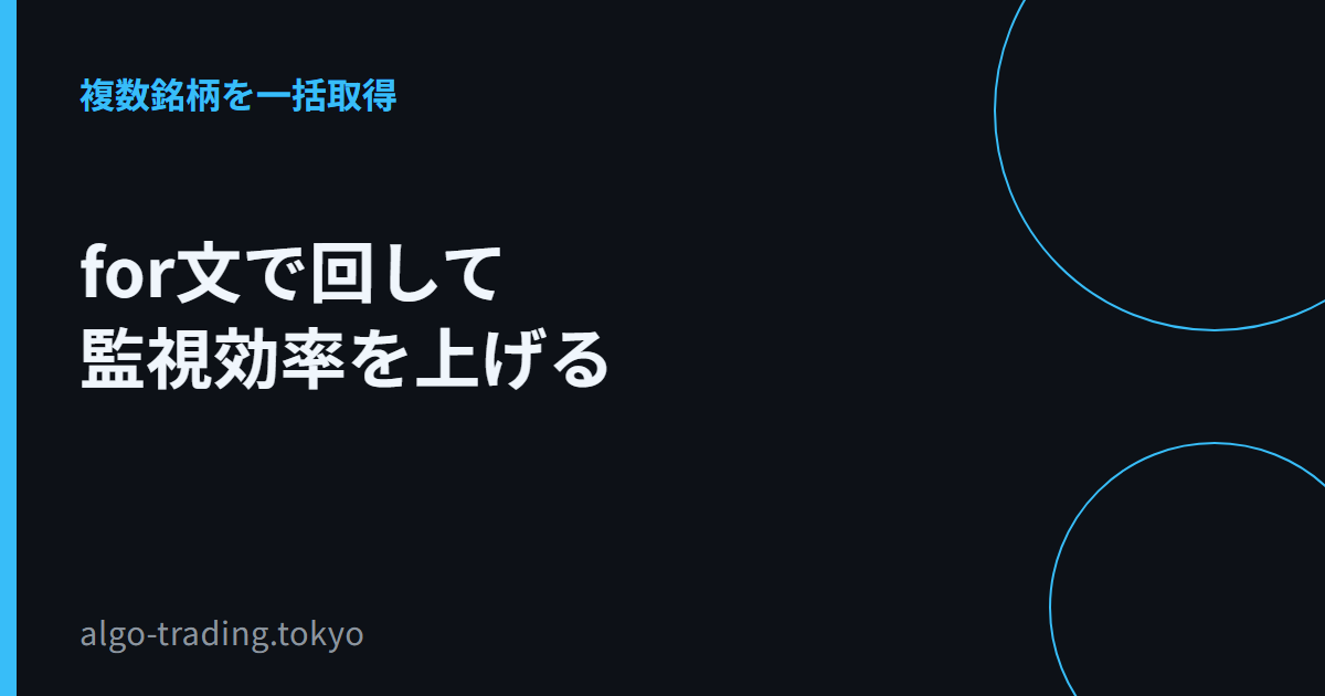 for文で回して監視効率を上げる