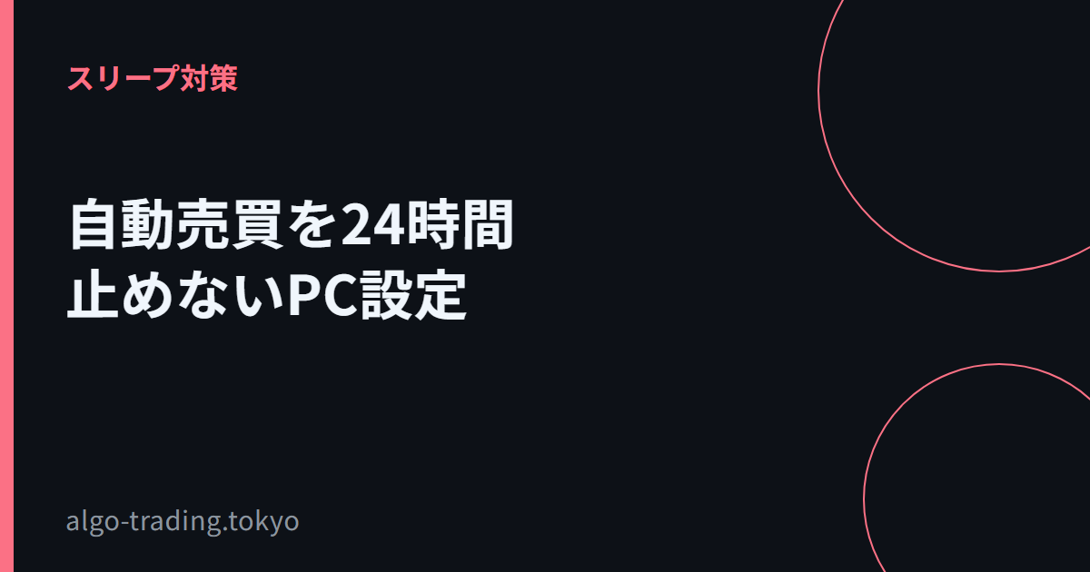 自動売買を24時間止めないPC設定