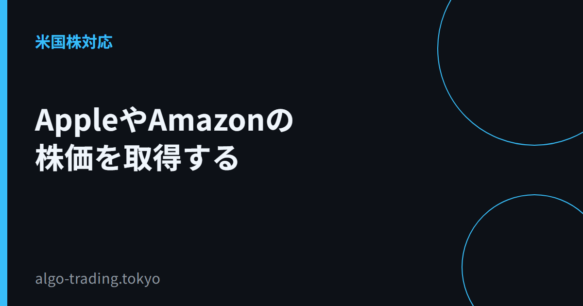 AppleやAmazonの株価を取得する
