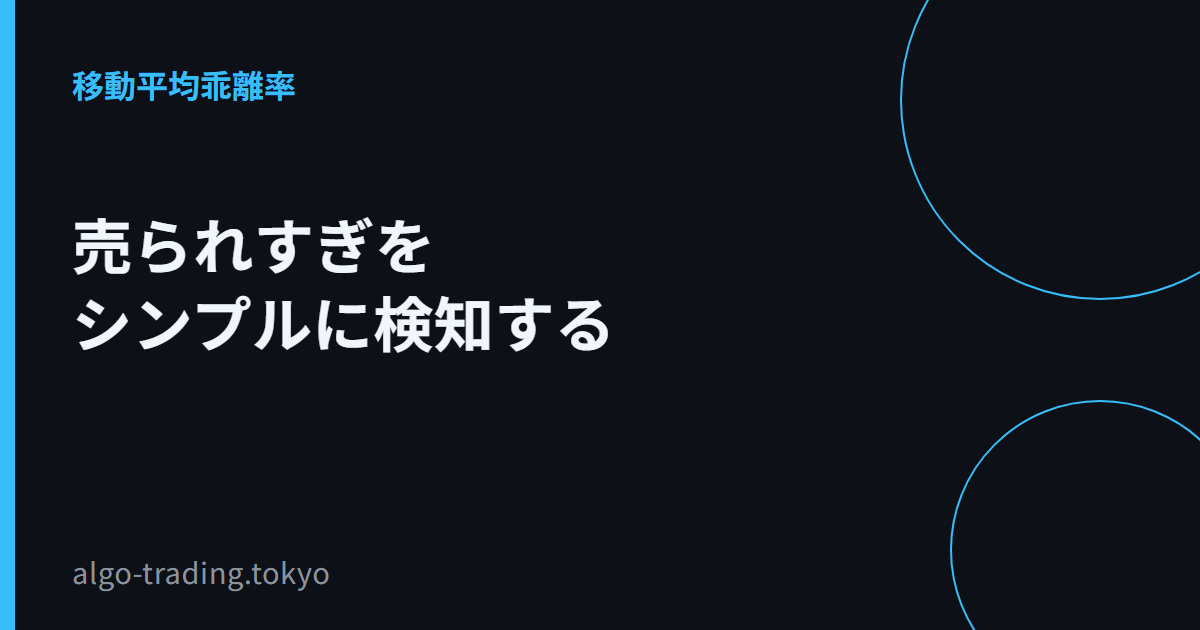売られすぎをシンプルに検知する