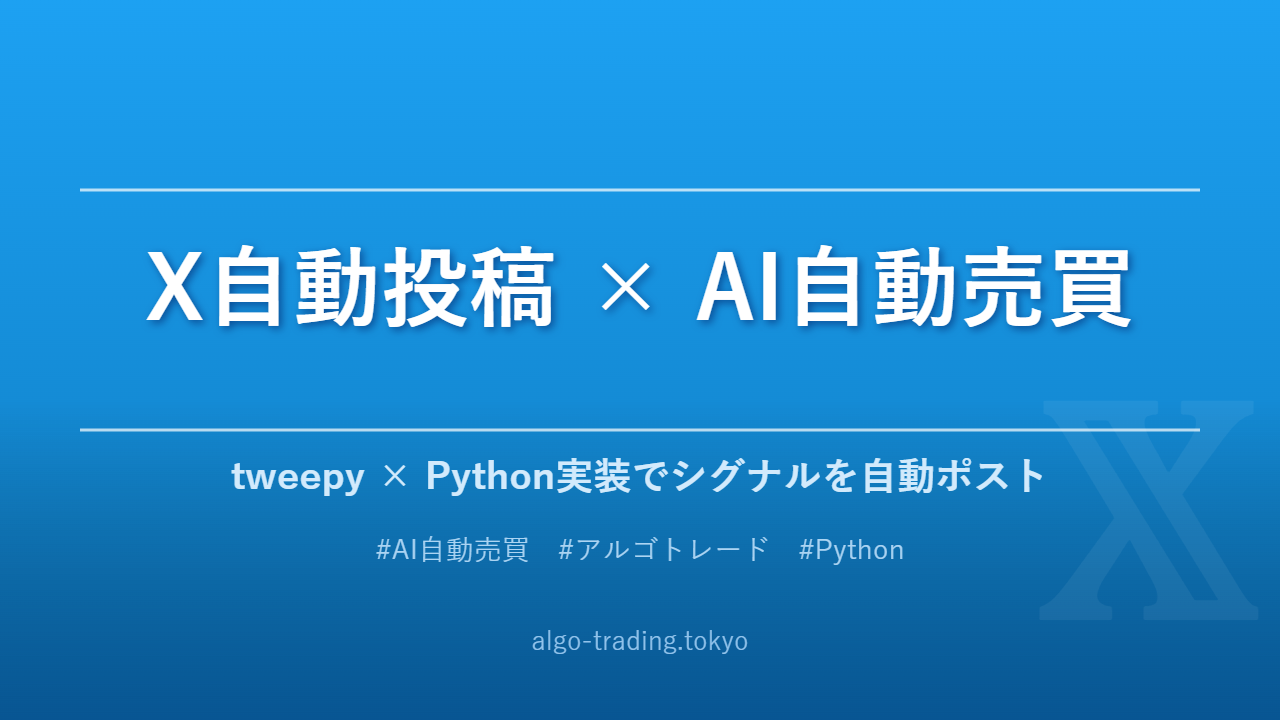 X自動投稿とAI自動売買システムの連携イメージ